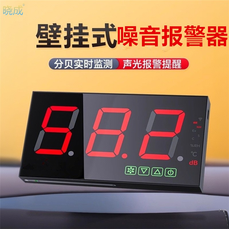 晓成 GRBJQ-000002 壁挂式分贝仪噪声测试仪噪音计报警器个人报警器（超120分贝声音提示 / 面板尺寸237*120*27mm）