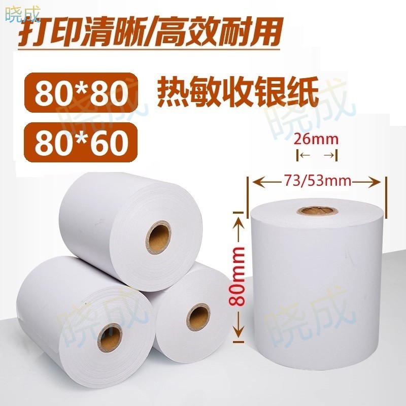 晓成 SYZ-000003 80x60/80*80超市热敏收银纸小票纸