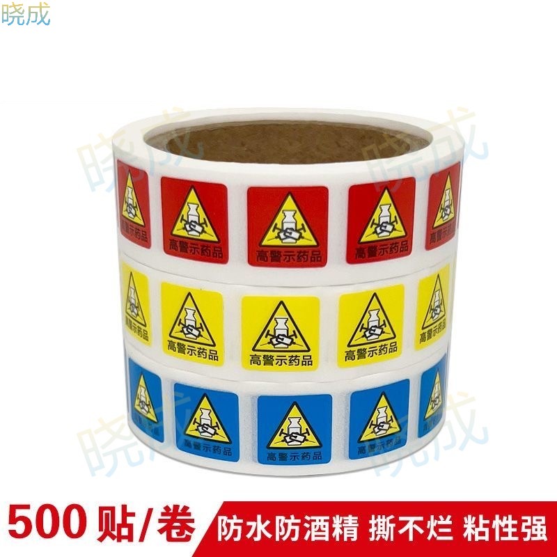 晓成 GJS-1 高警告药品护理标签标识护理药品商标纸/标签纸