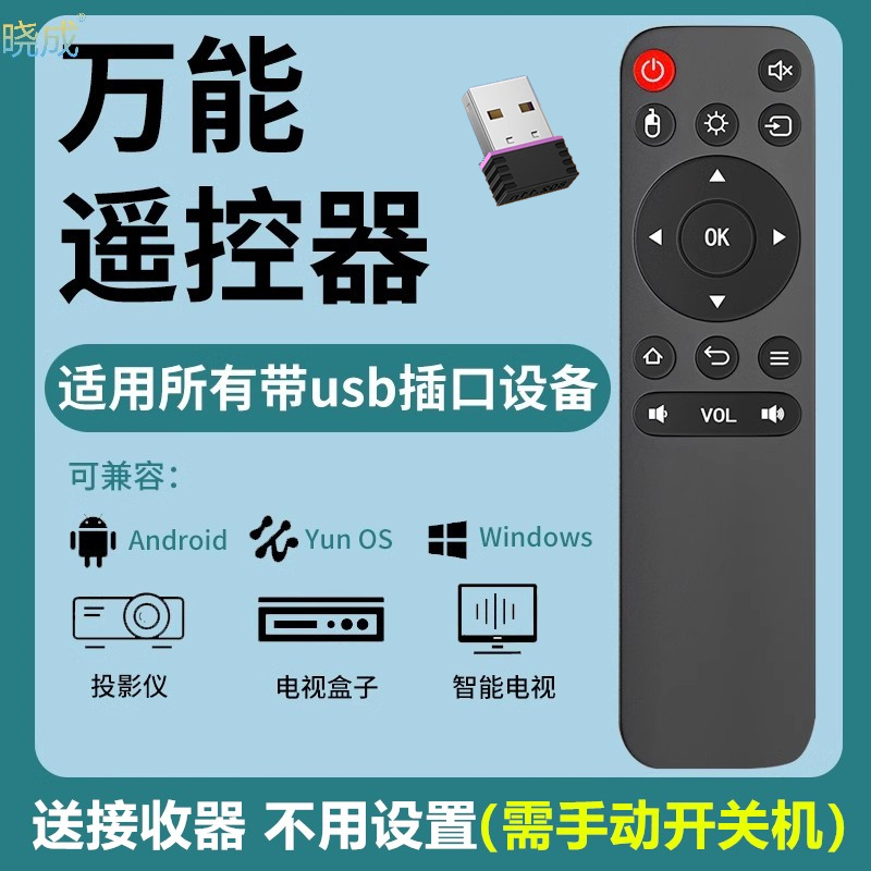 晓成 TYJYKQ-000001 万能电视遥控器投影机遥控器（需带USB接口 开关机手动）