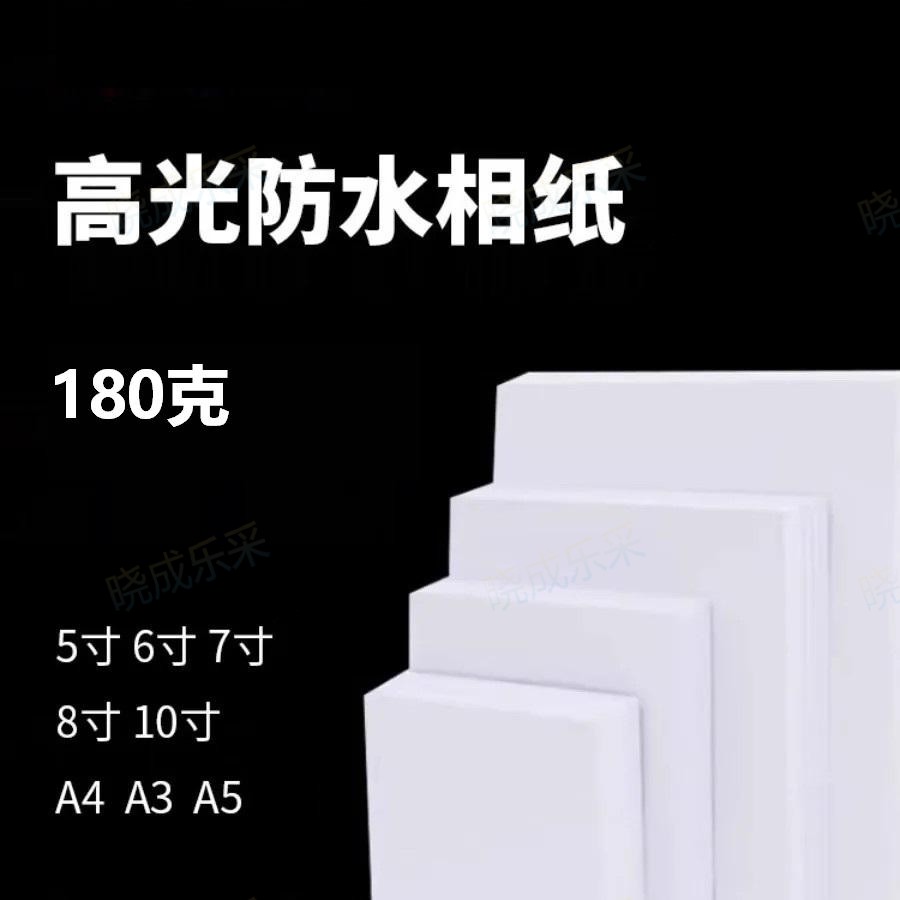晓成乐采 XPZ-001相片纸180g