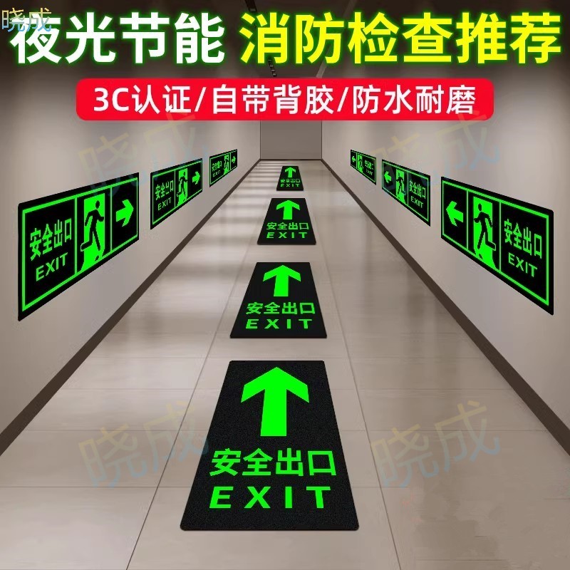 晓成 BZPTSP-000007 自发光安全出口地贴墙贴 标志牌/提示牌