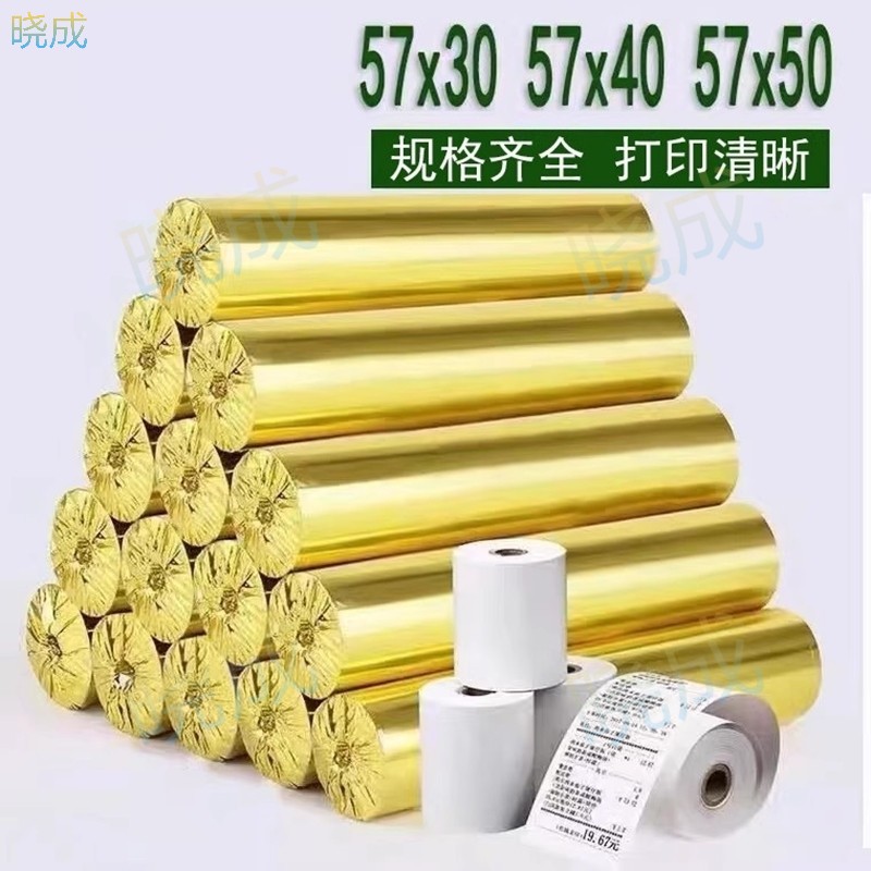 晓成 SYZ-000002 57*50/57x40/57X30超市热敏收银纸小票纸