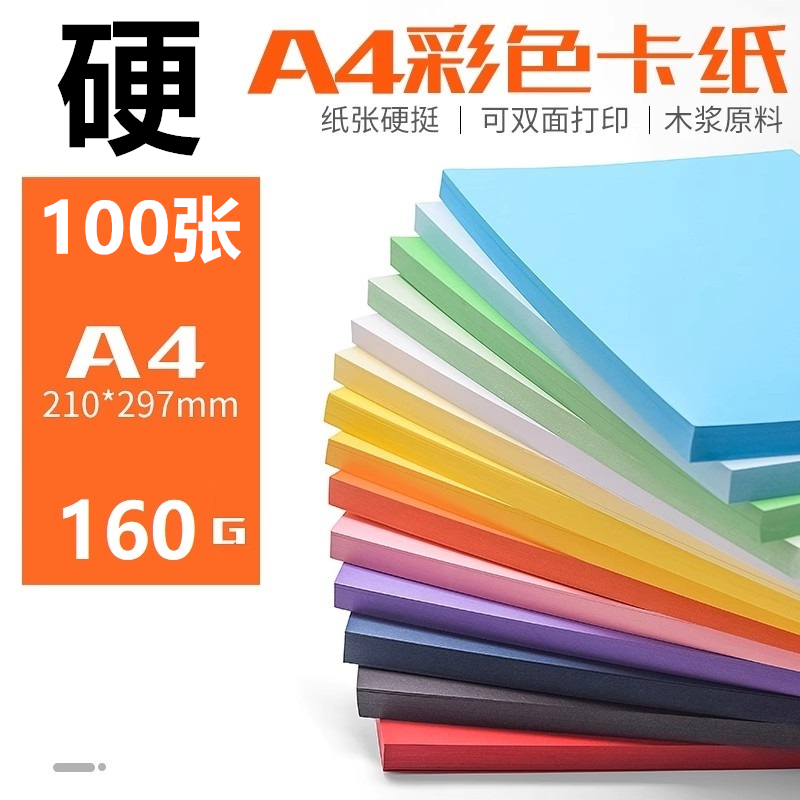 晓成 KZ-000001 A4加厚硬卡纸封面纸打印纸手工制作DIY（160克 / 100张 / 包）