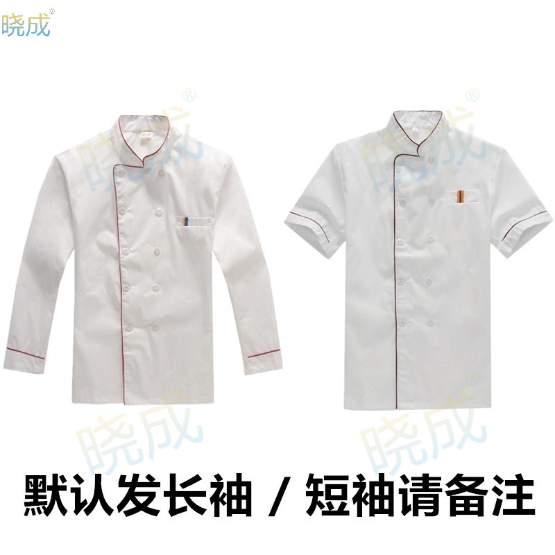 晓成 FWRYFZ-000002 厨师服工作服服务人员服装（默认发长袖 / 短袖请备注）