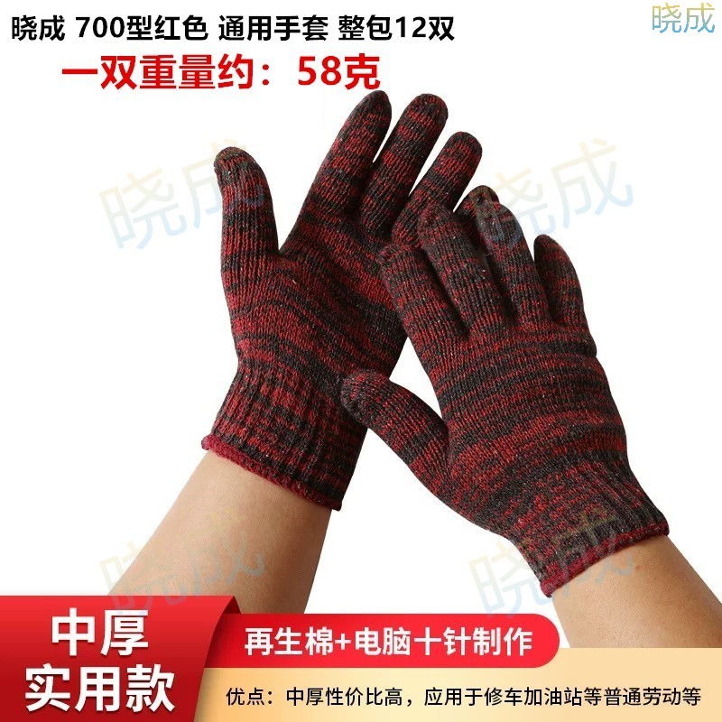 晓成 700型红色 棉纱手套通用手套
