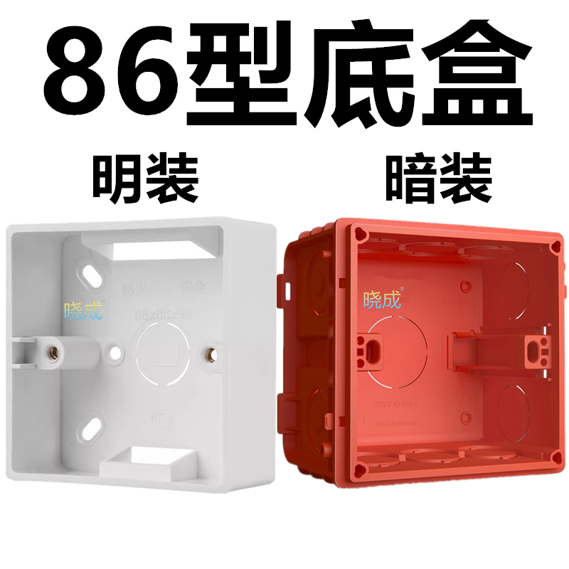 晓成 KGCZDH-000001 墙壁开关86型暗装盒 86型明装盒开关/插座底盒